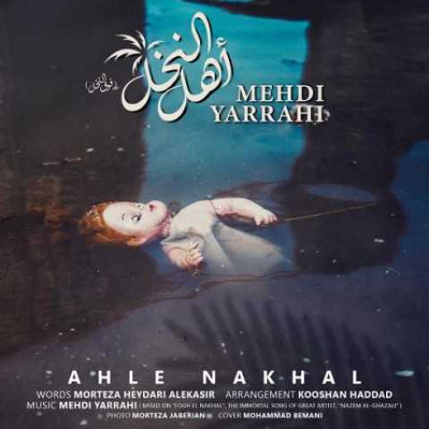 Mehdi Yarrahi Ahle Nakhal